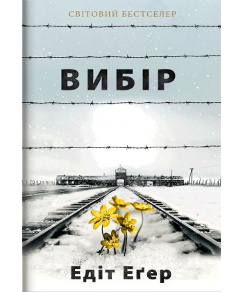 Вибір Едіт Еґер