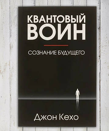 Книга "Квантовий воїн" Джон Кехо, фото 2