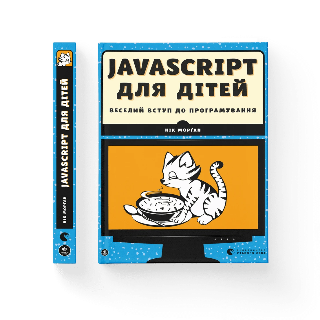 Javascript для дітей, фото 1