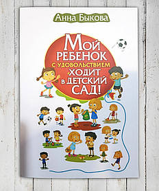 Книга "Мій дитина із задоволенням пішла в дитячий садок "Анна Бикова