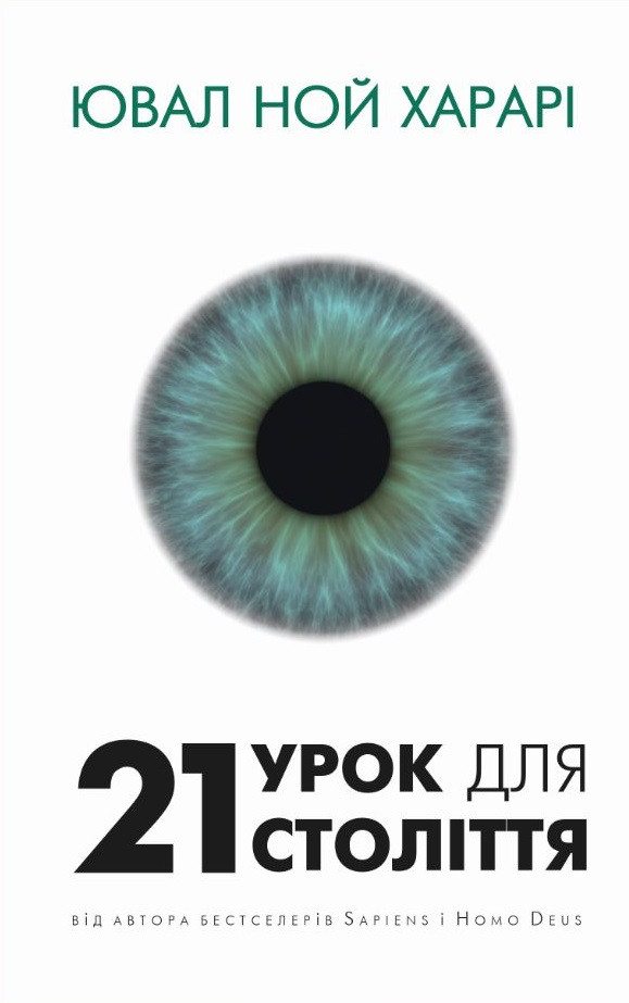 21 урок для 21 століття Ювал Ной Харарі