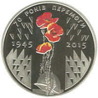 Монета 70 років Перемоги. 1945-2015