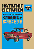 ЗАЗ 966/966В Запорожец. Каталог запасных частей.