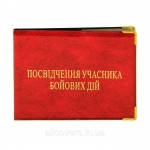 Обложка для УДОСТОВЕРЕНИЯ УЧАСТНИКА БОЕВЫХ ДЕЙСТВИЙ 87-13-202/01-А ( глянец красный )