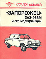 ЗАЗ 968М Запоріжок. Каталог запасних частин.