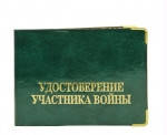 Обложка для УДОСТОВЕРЕНИЯ УЧАСТНИКА ВОЙНЫ глянец зеленый 90-13-202/02-А