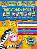 Підготовка руки до письма. 4+ (Дивосвіт)