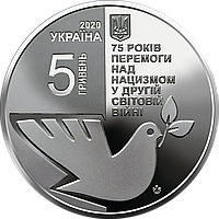 Монета 75 лет победы над нацизмом во Второй мировой войне 1939 - 1945 годов 5 грн. 2020 года