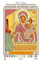 Схема для вышивания бисером Страна Рукоделия ИС-491 Богородица Нечаянная Радость Размер 18*24 см