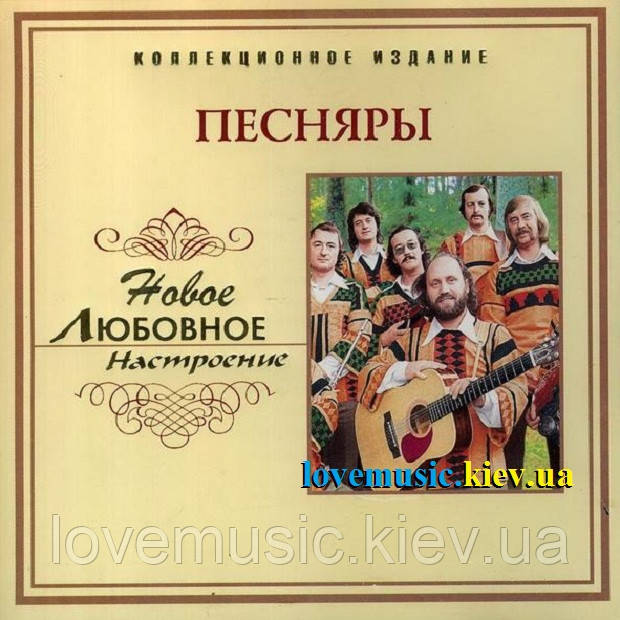 Музичний день диск ПІСНИРИ Новий любовний настрій (2006) (audio cd)