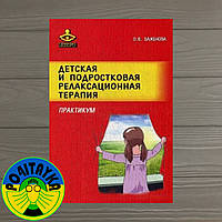 О.В. Баженова Детскся и подростковая релаксационная терапия