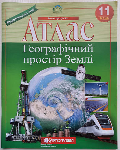Атлас школьный 11 класс Географическое пространство Земли Картография ...