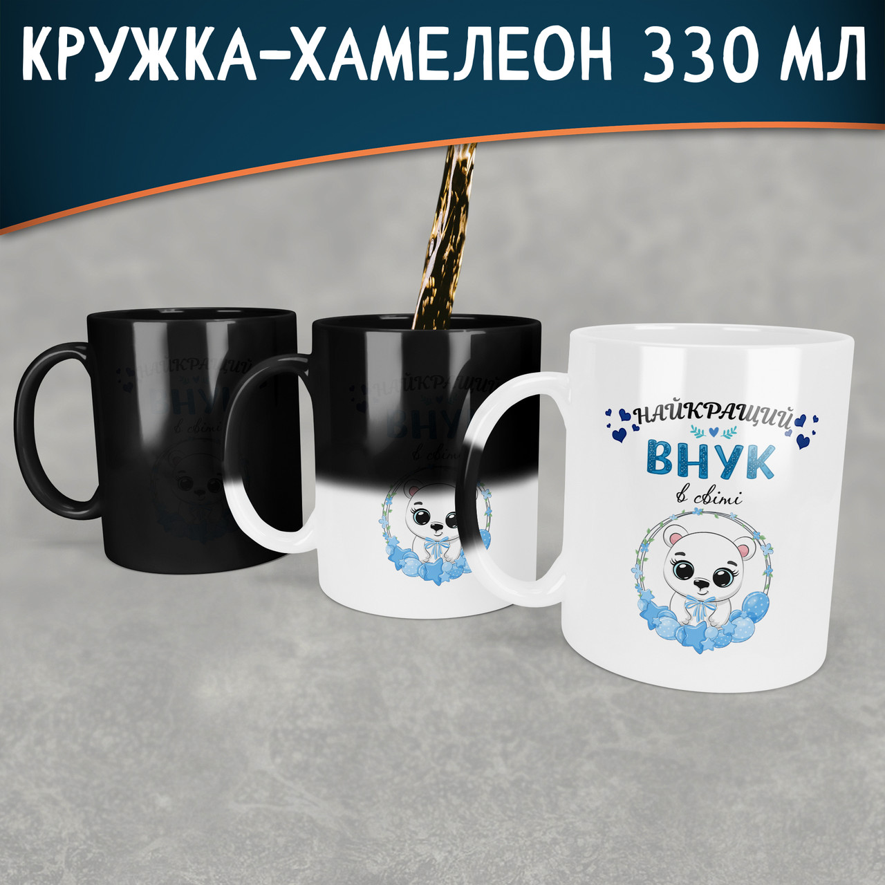 Чашка-хамелеон Найкращий внук в світі. Кращий подарунок онуку.