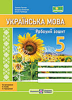 5 клас.НУШ. Робочий зошит українська мова. Панчук,Близнюк ,Приведа {за програмою Голуб, Горошкіної}