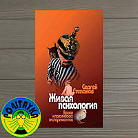 Сергей Степанов Живая психология. Уроки классических экспериментов