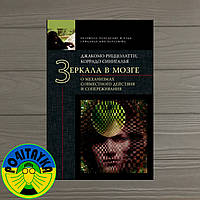 Джакомо Риццолатти Зеркала в мозге. О механизме совместного действия и сопереживания