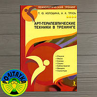 Трусь Александр Арт-терапевтические техники в тренинге