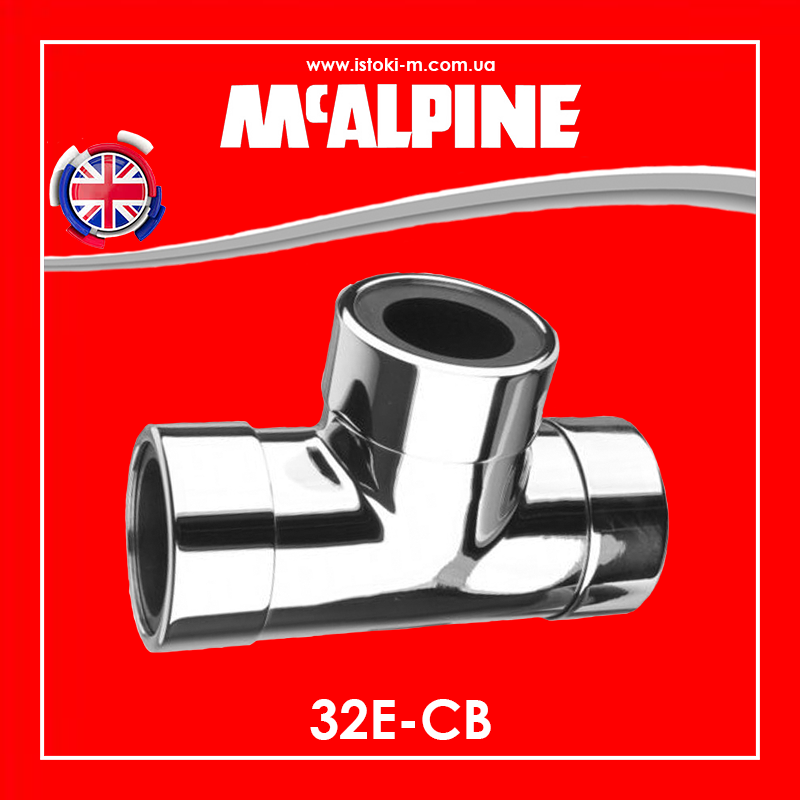 Трійник латунний хромований 32х32х32 мм. 32E-CB McAlpine