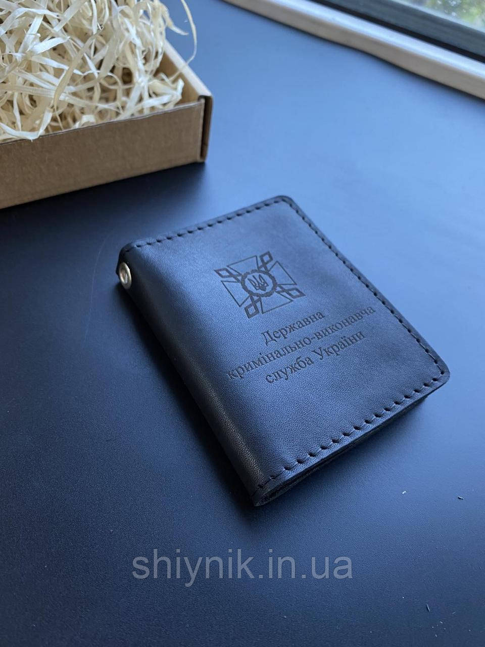 Шкіряна обкладинка на посвідчення ДЕРЖАВНА КРИМІНАЛЬНО-ВИКОНАВЧА СЛУЖБА УКРАЇНИ чорна