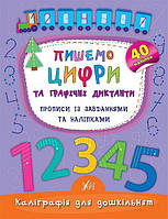 Пишемо цифри та графічні диктанти. Прописи із завданнями та наліпками