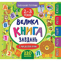 Велика книга завдань з наліпками. 2 3 роки (Маленький розумник)