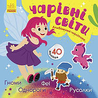 Альбомчик-наліпчик. Чарівні світи. Феї. Поні. Гноми. Русалки