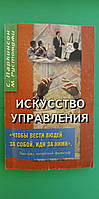 Искусство управления С.Паркинсон М.Рустомджи б/у книга