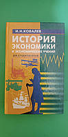 История экономики и экономических учений И.Н.Ковалев б/у книга