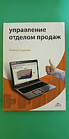 Управление отделом продаж Наталья Скуднова б/у книга