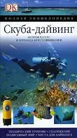 Скуба-дайвинг. Повна енциклопедія. Холлс М., Крестовникофф М.