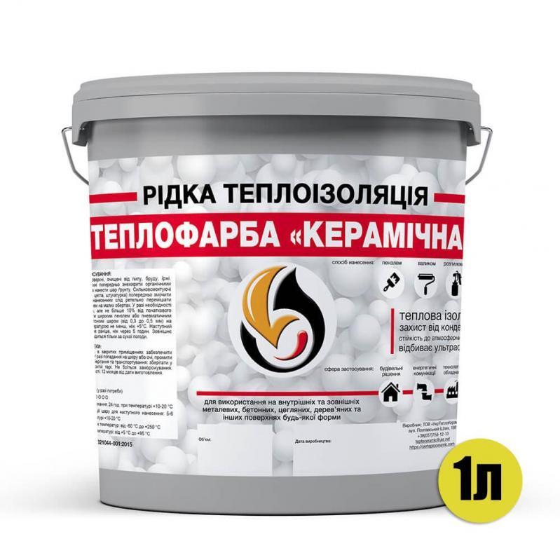 Рідка теплоізоляція Теплофарба КЕРАМІЧНА 1 л