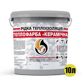 Рідка теплоізоляція Теплокраска КЕРАМІЧНА 10 л