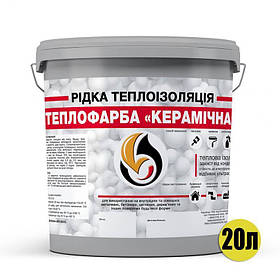 Рідка теплоізоляція Теплокраска КЕРАМІЧНА 20 л