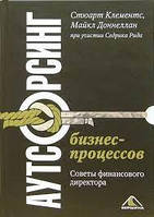 Книга - "Аутсорсинг бизнес-процессов. советы финансового директора" - Доннеллан, Клементс,