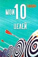 Блокнот "Мої 10 цілей". Єва Миттяк