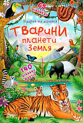 Книжка з секретними віконцями. Відкрий та дізнайся.Тварини планети Земля