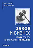Книга - "Закон и бизнес. Книга для тех, кто управляет компанией" - Александр Молотников.