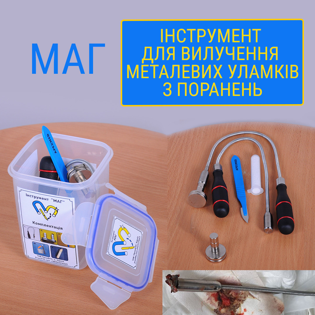 Інструмент на допомогу хірургам для вилучення осколків за допомогою магніту