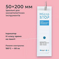 Крафт пакеты MICROSTOP PRO с индикатором 4 класса 50×200 ММ, 100шт (для пинцетов)