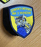Шеврон Кіт «Доброго вечора ми з України» 9 см (Термін виготовлення під замовлення 7-14 днів), фото 3