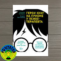 Андреа Боттлингер Герои книг на приеме у психотерапевта