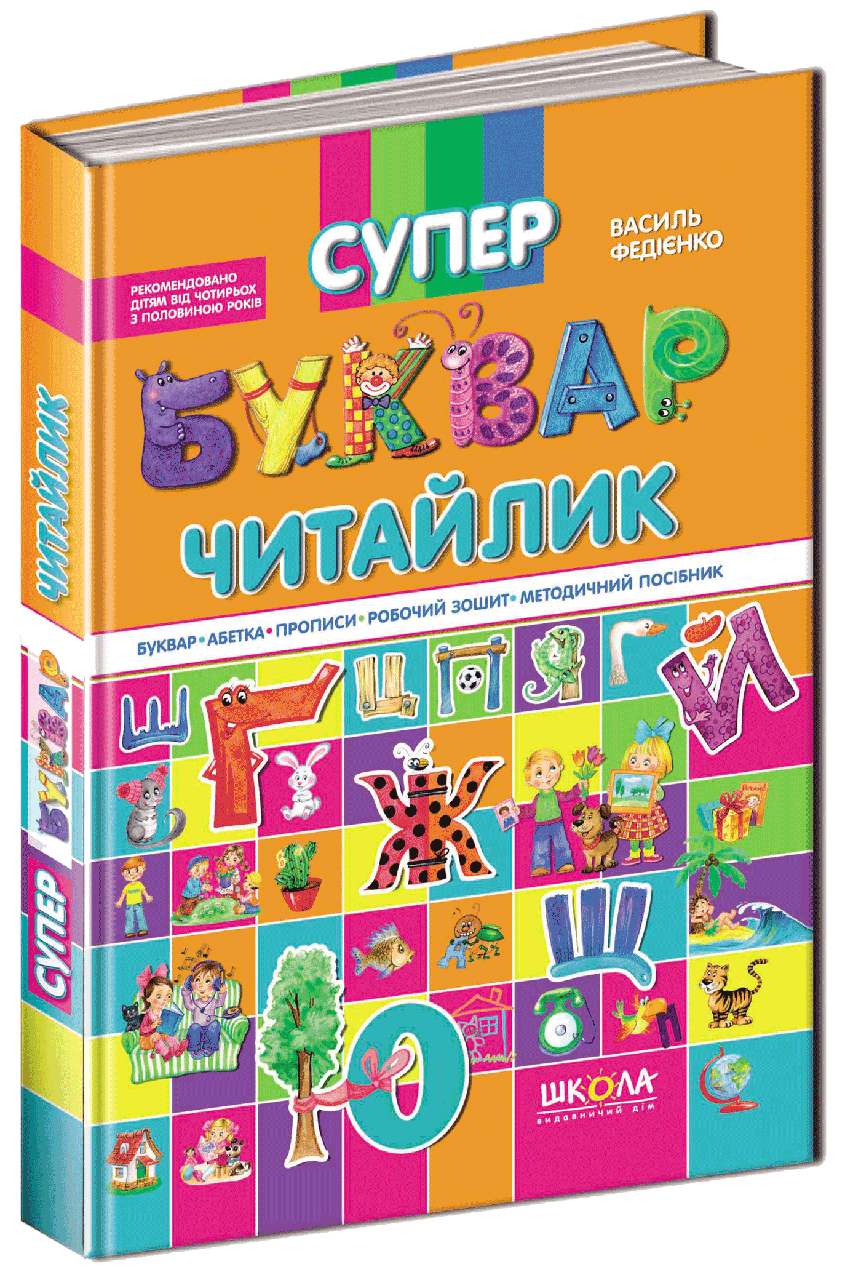 Василь Федієнко "Супербуквар Буквар Читайлик", фото 1