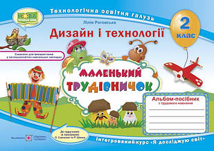 Маленький трудівничок. Альбом-посібник з технології та дизайну. 2 клас. Роговська Л.І.