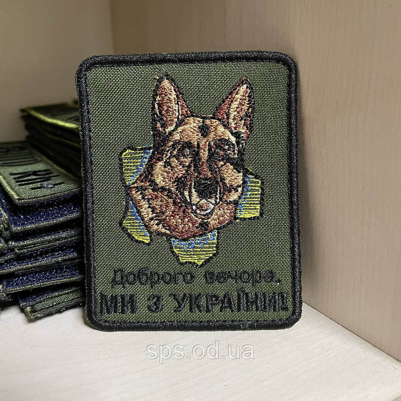 №126 Шеврон Кинологический «Доброго вечора ми з України» 8*6.5 см