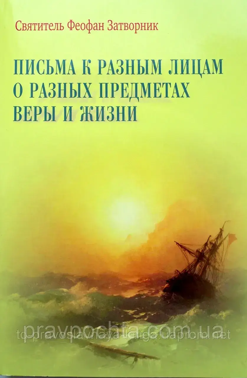 Листи до різних осіб про різні предмети Віри та життя. Святитель Феофан Затворник, Вишенський