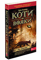 Коти-вояки. Книга 1. На волю! (м'яка обкладинка). Ерін Гантер