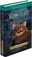 Коти-вояки. Книга 5. Небезпечний шлях. Ерін Гантер