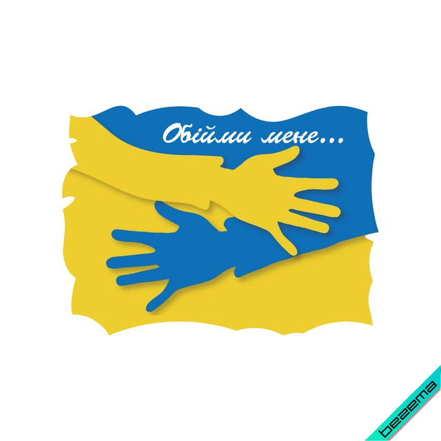 Термоаплікація Руки України з фразою Обійми мене [Свій розмір в асортименті]