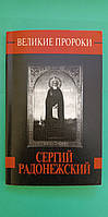 Великие пророки Сергий Радонежский книга б/у