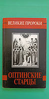 Оптинские старцы Наталья Горбачева книга б/у